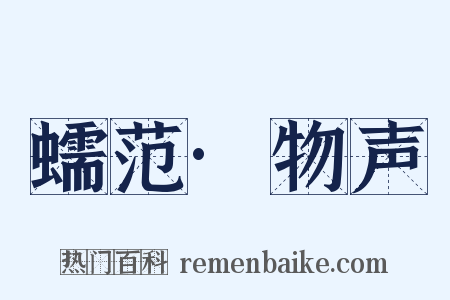蠕范·物声是什么意思的图片